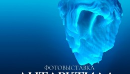 В выставочном зале «Возрождение» открылась бесплатная фотовыставка «Антарктида»