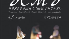Башдрамтеатр приглашает на премьеру спектакля “Асма/Превратности судьбы”
