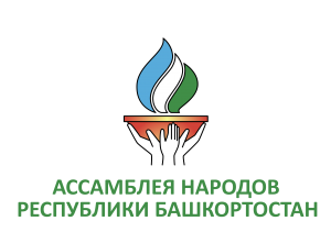 Ассамблея народов Республики Башкортостан отмечает свое 20-летие