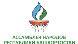 Ассамблея народов Республики Башкортостан отмечает свое 20-летие