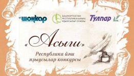 Объявлен литературный конкурс «Асыш» («Открытие») для молодых писателей