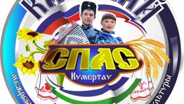 В городе Кумертау состоится Межрегиональный фестиваль казачьей культуры «Казачий спас»
