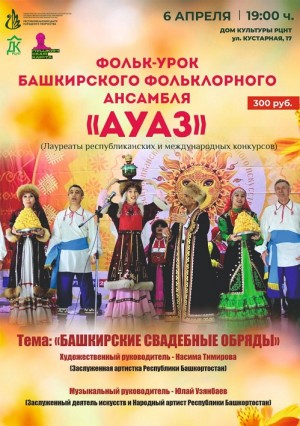 Башкирские свадебные обряды представит в Уфе фольклорный ансамбль «Ауаз»