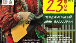 Республиканский центр народного творчества запускает флешмоб #Деньбалалайки