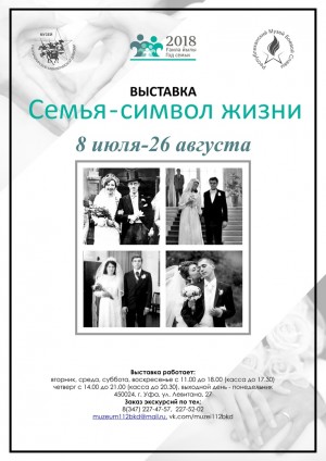 В Музее 112-й Башкирской кавалерийской дивизии продолжается выставка «Семья – символ жизни»