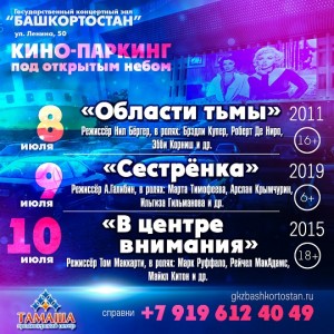 В Уфе продолжаются показы кино под открытым небом