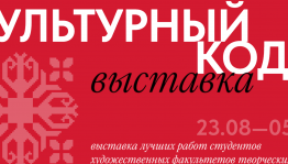 Уфа принимает масштабную выставку молодых художников России «Культурный код»