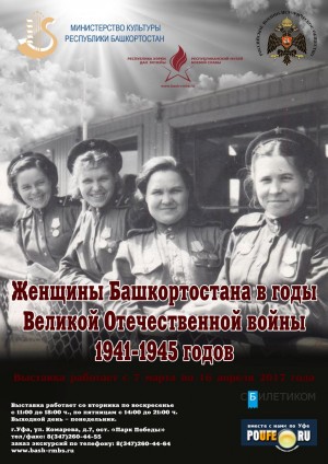 В Музее Боевой Славы начала работу новая выставка – «Женщины Башкортостана в годы Великой Отечественной войны 1941-1945 годов»