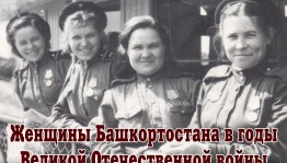 В Музее Боевой Славы начала работу новая выставка – «Женщины Башкортостана в годы Великой Отечественной войны 1941-1945 годов»