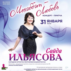 Народная артистка Башкортостана Сайда Ильясова приглашает на концерт-притчу «Мөхәббәт – Любовь»