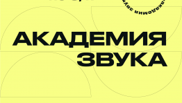 Идёт приём заявок для участия во всероссийском проекте «Академия Звука»
