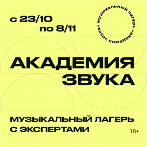 Идёт приём заявок для участия во всероссийском проекте «Академия Звука»