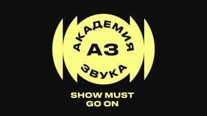 Команда проекта «Академия Звука» открыла дополнительный конкурсный отбор