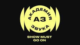 Команда проекта «Академия Звука» открыла дополнительный конкурсный отбор