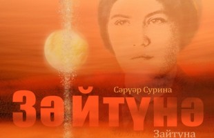 Салаватский башкирский театр представит новую драму «Зайтуна» в Калмыкии