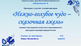Сетевая акция «Нежно-голубое чудо – сказочная гжель» приглашает к участию