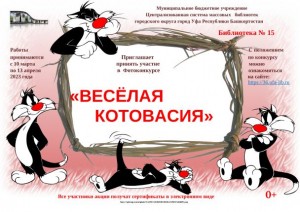 Фотоконкурс «Веселая Котовасия» приглашает к участию