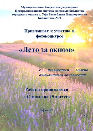 Фотоконкурс «Лето за окном» приглашает к участию