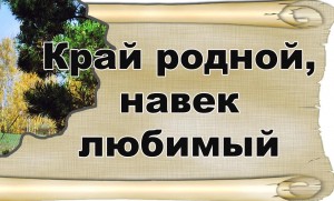 «Край родной на век любимый»
