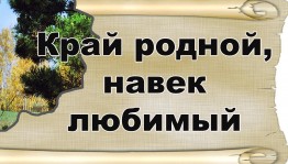 «Край родной на век любимый»