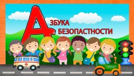 «Азбука безопасности»