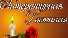 Литературная гостиная «Слово о матери»