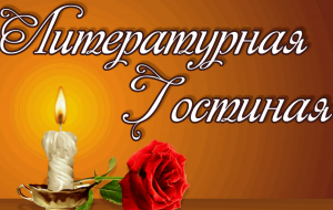 Литературная гостиная «Слово о матери»