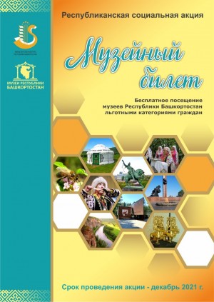 Стартует Республиканская социальная акция «Музейный билет»