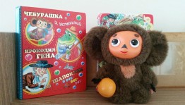 Литературный праздник «Здравствуй, друг мой–Чебурашка»