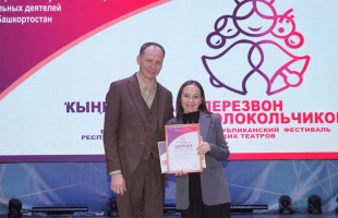 Стали известны победители Республиканского фестиваля детских театров «Перезвон колокольчиков – Ҡыңғырауҙар сыңы»