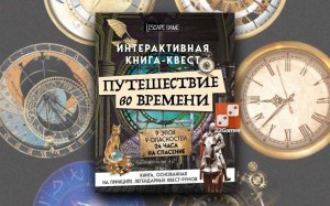 Квест «Путешествие во времени»