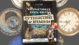 Квест «Путешествие во времени»