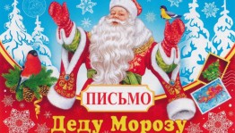 «Письмо Деду Морозу»