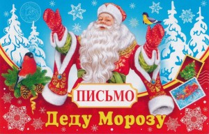 «Письмо Деду Морозу»