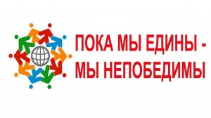 Патриотический урок «Мы едины!»