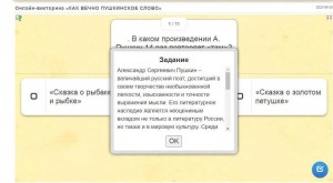 Онлайн викторина «КАК ВЕЧНО ПУШКИНСКОЕ СЛОВО»