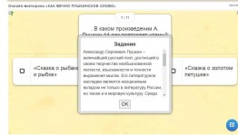 Онлайн викторина «КАК ВЕЧНО ПУШКИНСКОЕ СЛОВО»
