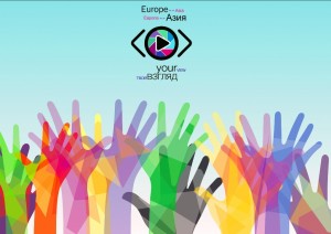 Примите участие в интернет-конкурсе социальных роликов и сценариев «Твой Взгляд @ Европа – Азия»