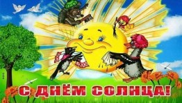 «Тематический час День солнца»