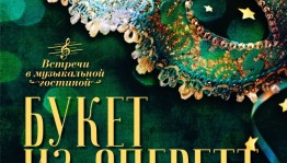В Башкирском театре оперы и балета пройдёт первоапрельский концерт «Букет из оперетт»