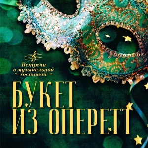 В Башкирском театре оперы и балета пройдёт первоапрельский концерт «Букет из оперетт»