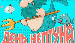 Игровая программа «День Нептуна»