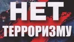 «Терроризм–территория страха»