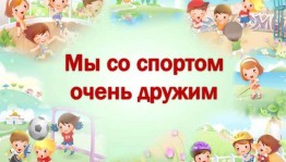 Спортивное мероприятие «Мы со спортом дружим» Скандинавская ходьба.