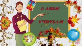 Концерт ко дню учителя «Учитель–звучит гордо».