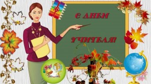 Концерт ко дню учителя «Учитель–звучит гордо».