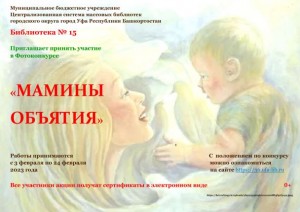 Всероссийский фотоконкурс «Мамины объятия» приглашает к участию