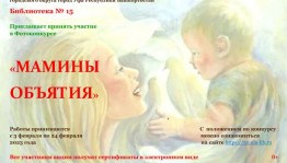 Всероссийский фотоконкурс «Мамины объятия» приглашает к участию