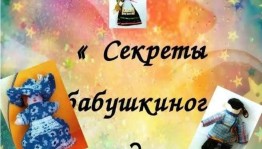 «Секреты бабушкиного сундучка»