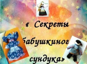 «Секреты бабушкиного сундучка»